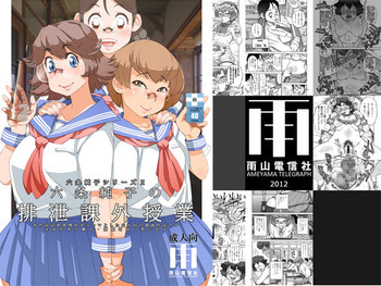 六条純子の排泄課外授業 [DL版]の表紙画像