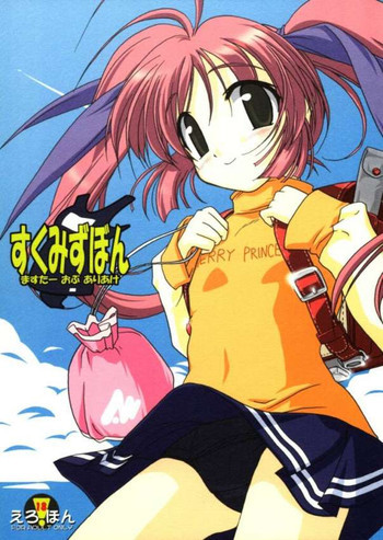 すくみずぼん－ますたーおぶありあけ－の表紙画像