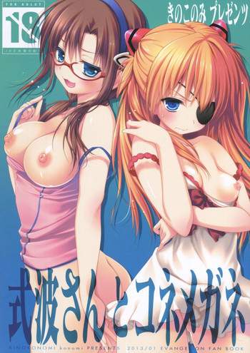 式波さんとコネメガネの表紙画像
