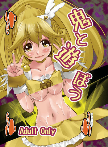 鬼と遊ぼうの表紙画像