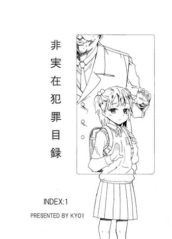 非実在犯罪目録：01の表紙画像
