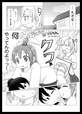 妄想的みつどもえの表紙画像