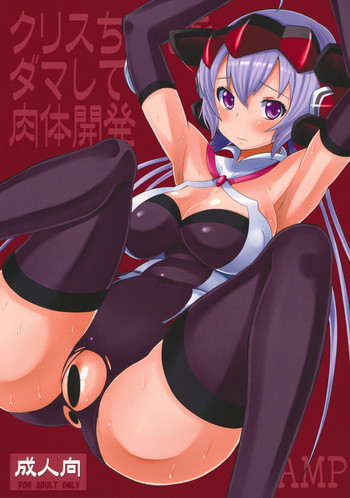 クリスちゃんをダマして肉体開発の表紙画像