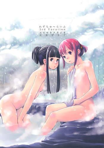 れずちゅーらいふサアドバケイションの表紙画像