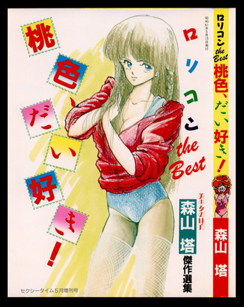 桃色、だい好き！の表紙画像