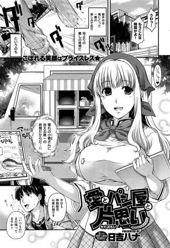 愛とパン屋と片思い 第1-2章の表紙画像