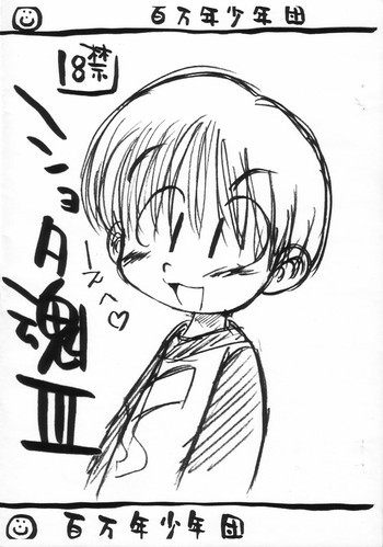 ショタ魂 IIIの表紙画像