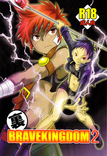 裏BRAVEKINGDOM【2】の表紙画像