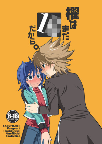 櫂はまだ1○だから。の表紙画像