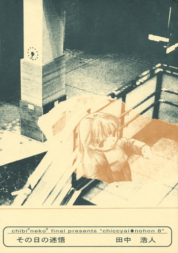 ちっちゃい子の本8 その日の迷悟の表紙画像