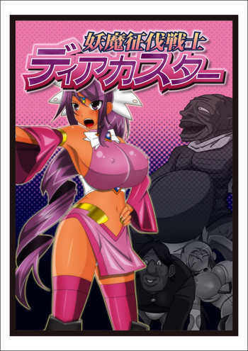 妖魔征伐戦士ディアカスターの表紙画像
