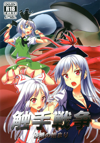 触手戦争1 侵略の始まりの表紙画像