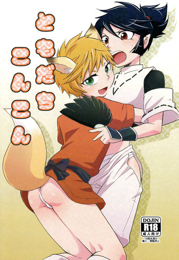 ともだちこんこんの表紙画像
