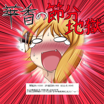 萃香の節分地獄 [13]の表紙画像