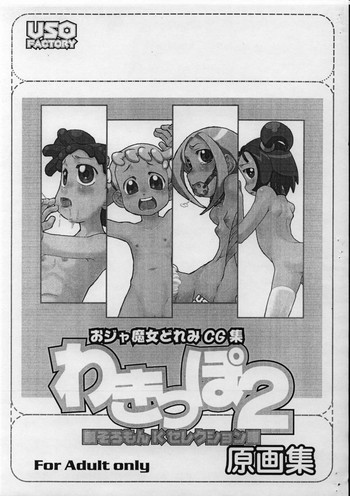 わきっぽ2原画集の表紙画像