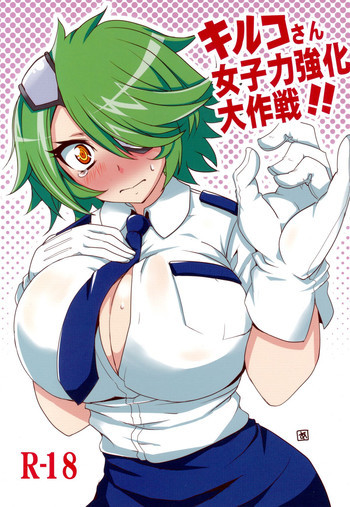 キルコさん女子力強化大作戦！！の表紙画像