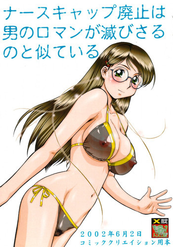 ナースキャップ廃止は男のロマンが滅びさるのと似ているの表紙画像