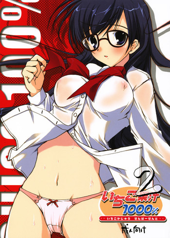 いちご果汁1000% 2の表紙画像