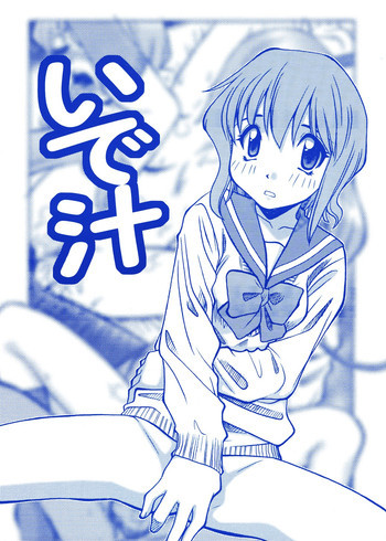 いで汁の表紙画像