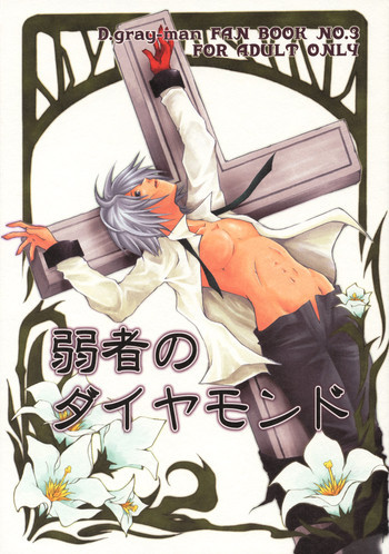 弱者のダイヤモンドの表紙画像