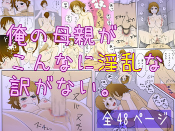 俺の母親がこんなに淫乱な訳がないの表紙画像