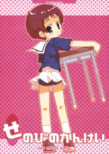 せのびのかんけいの表紙画像
