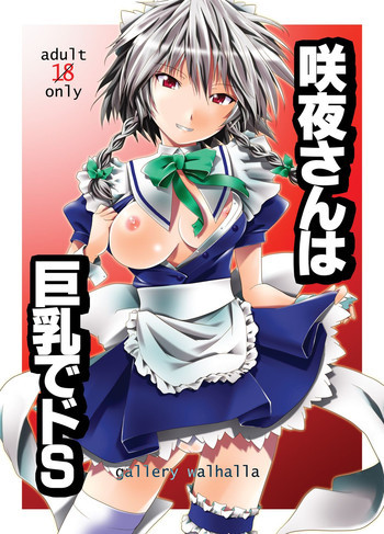 咲夜さんは巨乳でドSの表紙画像