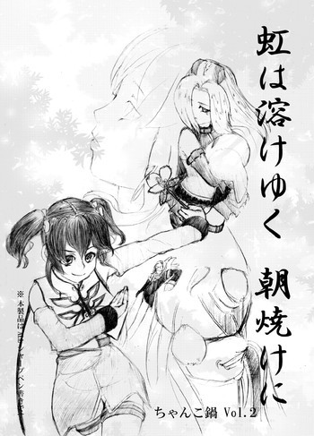 虹は溶けゆく 朝焼けにの表紙画像