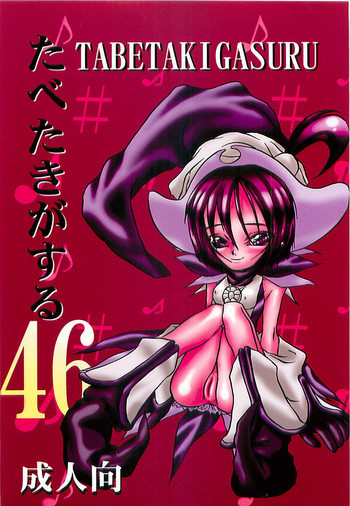 たべたきがする46の表紙画像