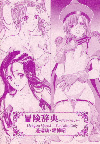 冒険辞典～LV1ホイミはじめ～の表紙画像