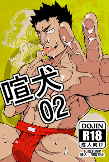 喧犬02の表紙画像
