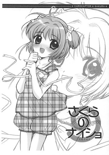 さくらのナイショ 瓦版その4の表紙画像