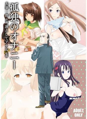 孤独のオナニー＆禿のズボラ抜きの表紙画像