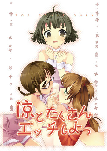 涼とたくさんエッチしよっの表紙画像