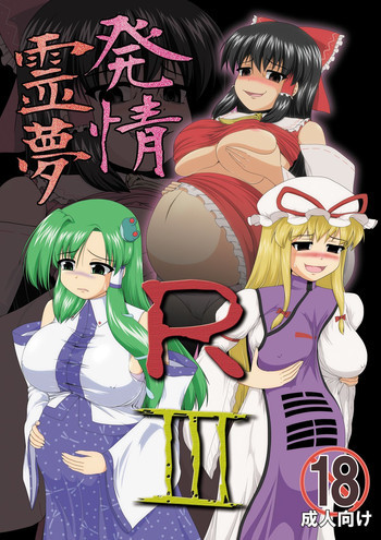 発情霊夢RⅢの表紙画像