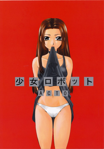 少女ロボット ACT 0の表紙画像