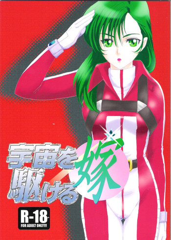 宇宙を駆ける嫁の表紙画像