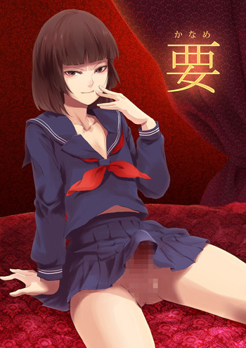 要 -かなめ-の表紙画像