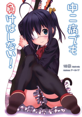 中二病でも負けはしない!の表紙画像