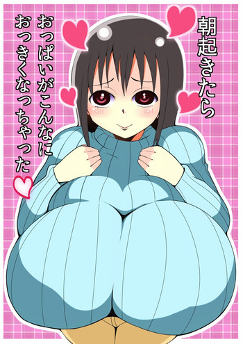 朝起きたらおっぱいこんなにがおっきくなっちゃったの表紙画像
