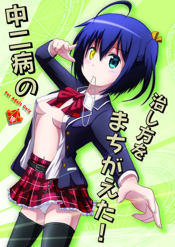 中二病の治し方をまちがえた!の表紙画像