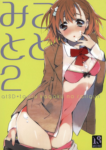 みことと。2の表紙画像
