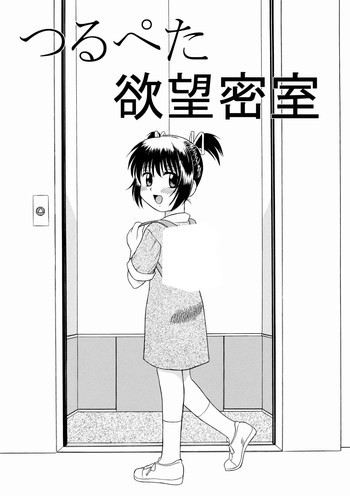 つるぺた欲望密室の表紙画像