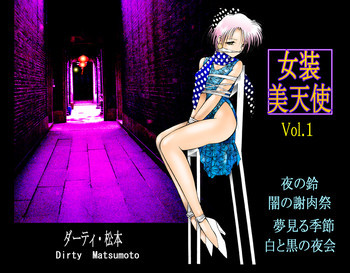 女装美天使 Vol.1の表紙画像