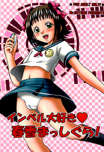 インベル大好き春香まっしぐら!の表紙画像