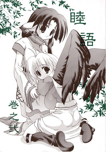 睦語 巻之弐の表紙画像