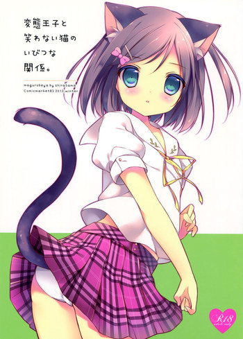 変態王子と笑わない猫のいびつな関係。の表紙画像