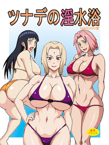 ツナデの淫水浴の表紙画像