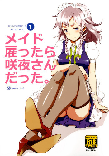 メイド雇ったら咲夜さんだった。の表紙画像