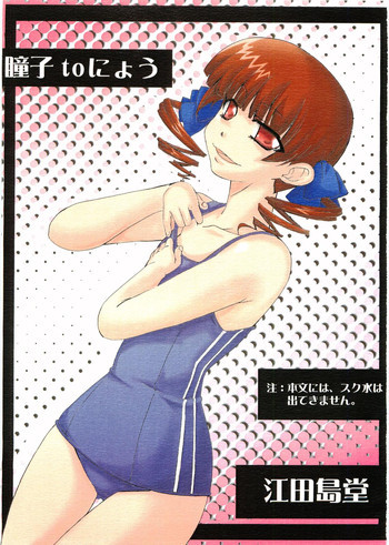 瞳子 to にょうの表紙画像